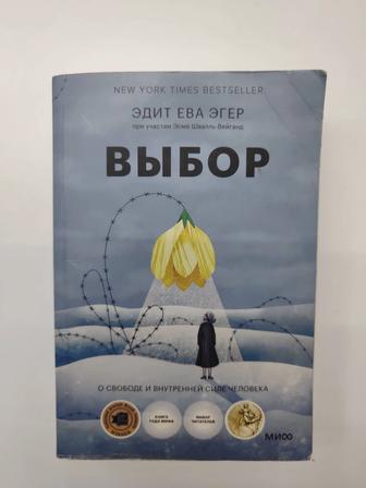 Выбор. О свободе и внутренней силе человека
Книга, Эдит Ева Эгер