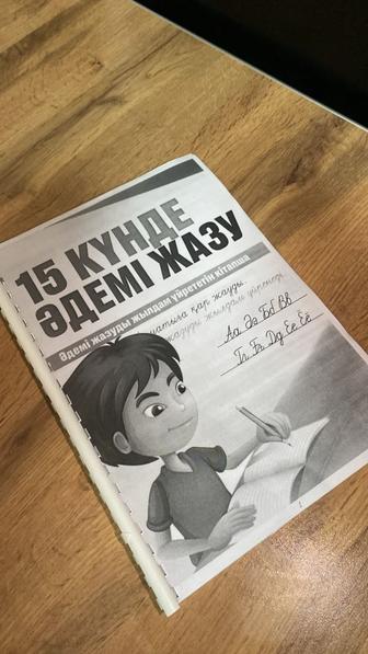 Әдемі жазу 15 күнде Балаларға