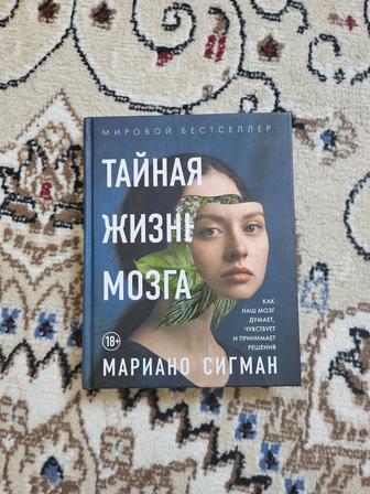 Книга тайная жизнь мозга