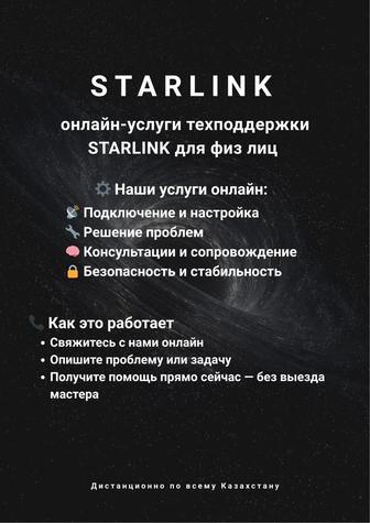 Настройка интернета STARLINK
