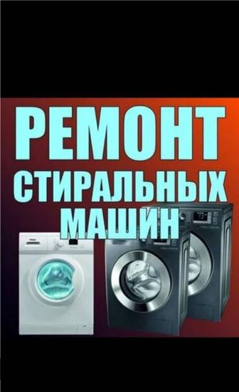 Стиральная машинка ремонт и обслуживание