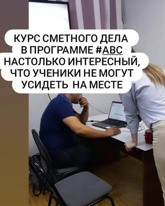 Сметное дело и инженер ПТО, АВС 4 РС