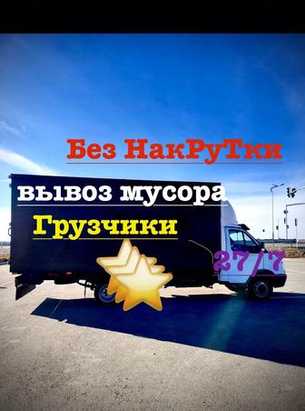 Вывоз строительного мусора Вывоз мебели Вывоз старой мебели техники Газель