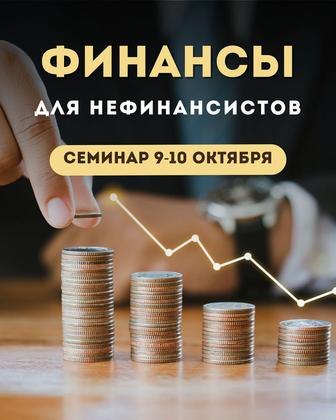 Семинар - Финансы для нефинансистов