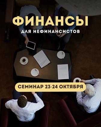 Семинар - Финансы для нефинансистов