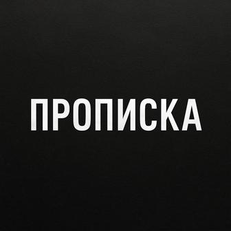 Прописка постоянный и временный