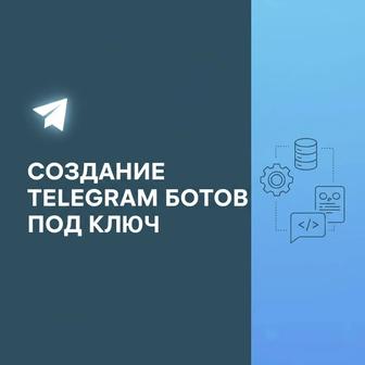 Создания -бота