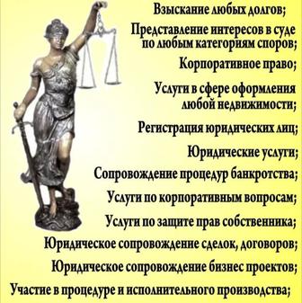 Юридические услуги