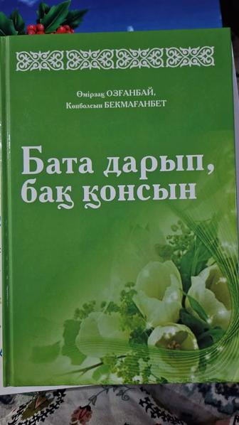 Өмірзақ Озғанбай Бата дарып бақ қонсын