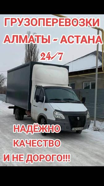 Грузоперевозки... Доставка Алматы - Астана