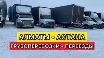 Грузоперевозки Газель Доставка Алматы - Астана Междугород