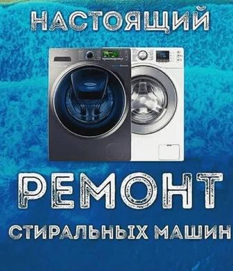 Ремонт стиральных машин