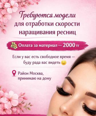 Наращивание ресниц