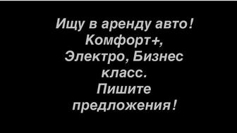 Возьму в аренду машину комфорт плюс бизнес класса