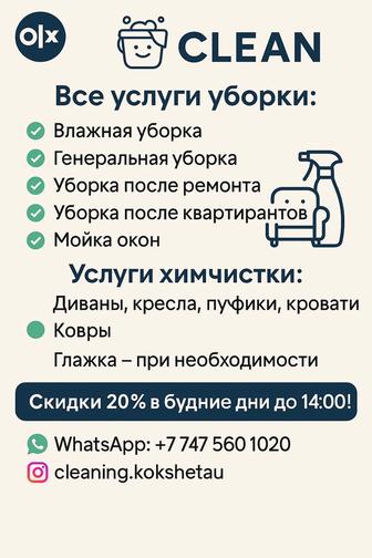 Клининг от компании Clean - Чистота в каждый дом!