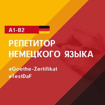 Репетитор немецкого языка (Goethe Zertifikat, TestDaF)