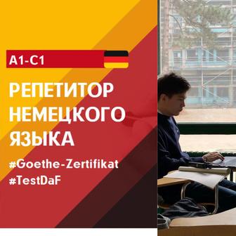 Репетитор немецкого языка (Goethe Zertifikat, TestDaF)