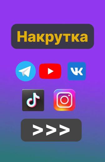 Услуги НАКРУТКИ для [TikTok,Youtube,,Instagram,VK] быстро и качественно