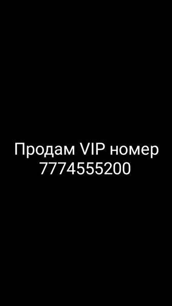 Продам VIP номер