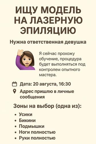 Ищу модель на лазерную эпиляцию