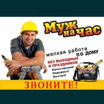 Муж на час,мастер на все руки