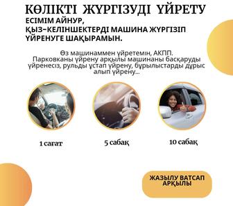 Автоинструктор Права өз күшіңмен