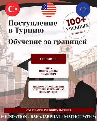 Поступление в Турцию / Обучение за границей / Подготовка к экзаменам IELTS