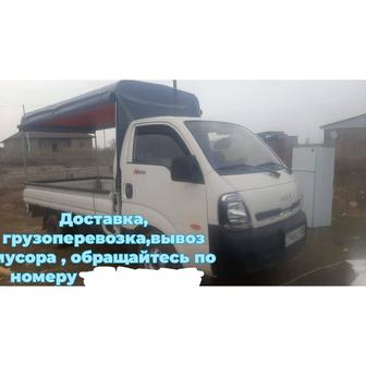Вывоз мусора , грузоперевозки