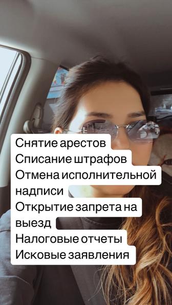 Снятие арестов, списание штрафов