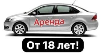 Аренда авто с 18 лет