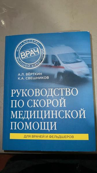 Книга Вёрткин А., Свешников К.
Руководство по скорой медицинской помощи