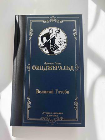 Книга Великий Гетсби