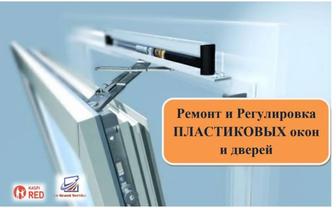 Ремонт и регулировка пластиковых окон и дверей