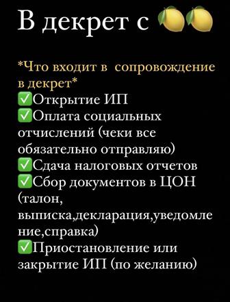 Сопровождение в декрет,сдача деклараций,снятие пенсии,ареста,графикМФО,банк