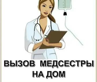 Медсестра на дом.Уколы, капельницы.Снятие алкогольной интоксикации.Клизмы