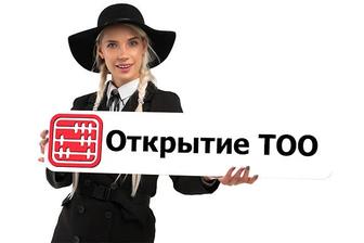 Открытие, регистрация ТОО, юридический адрес для ТОО