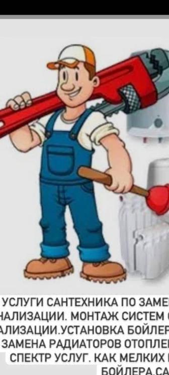 Услуги Сантехника