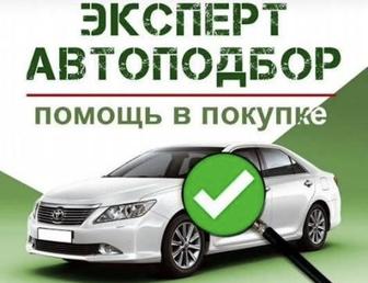 Автоэксперт Автоподбор