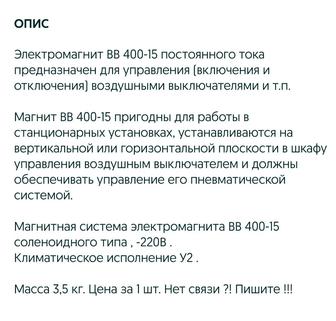 Электромагнит постоянного тока ВВ 400-15 У2.220 V