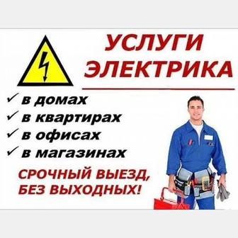 Услуги электрик стаж более 10 лет