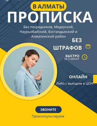 Прописка постоянная и временная в Алматы, Пропишу в городе Алматы
