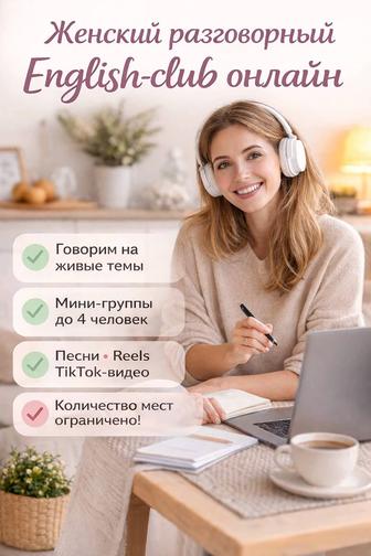 Женский разговорный English club онлайн