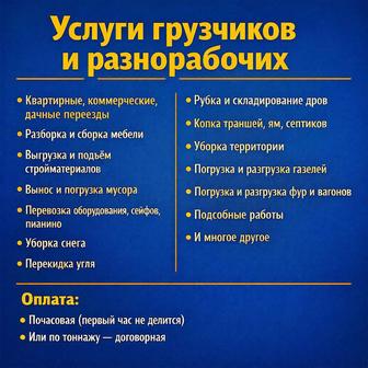 Услуги Грузчиков и Разнорабочих