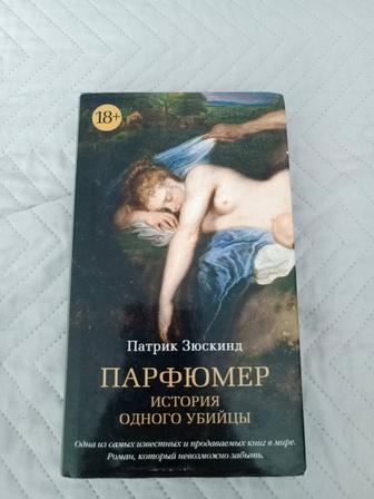 Книга Парфюмер