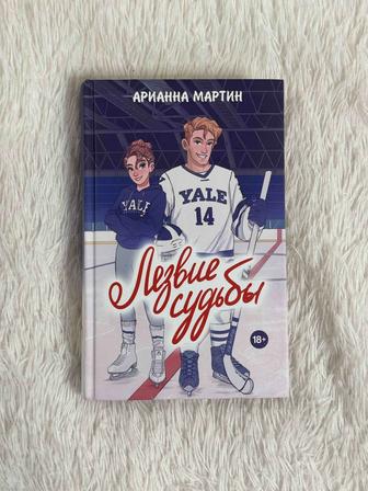 Продам книгу Лезвие Судьбы Арианна Мартин