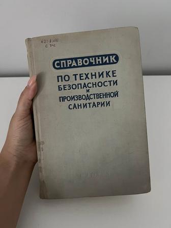 Справочник по технологии безопасности 1961