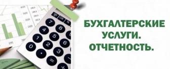 Бухгалтерские услуги от А до Я !