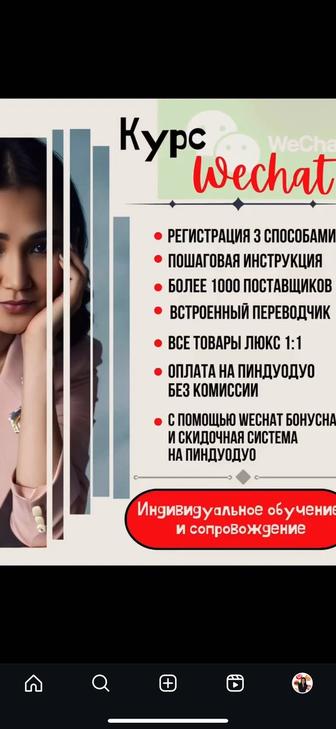 Обучение Пиндуодуо, Таобао, Вичат