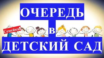 Помогу встать в очередь в садик