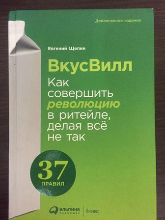 Продам книгу Е. Щепин ВкусВилл Как совершить революцию в ритейле, делая все